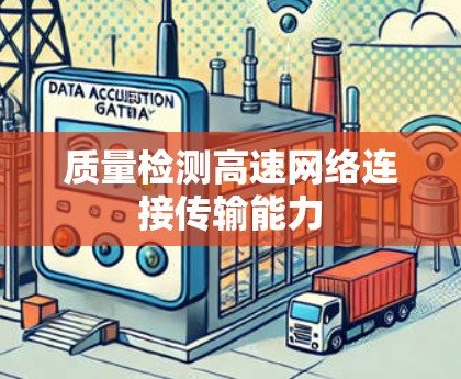 质量检测高速网络连接传输能力