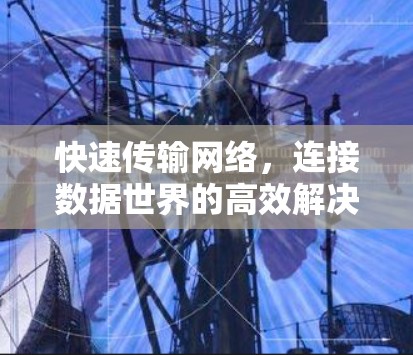 快速传输网络，连接数据世界的高效解决方案
