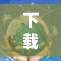 下载高速节点服务需要遵循以下步骤和注意事项