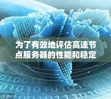 为了有效地评估高速节点服务器的性能和稳定性，选择一个可靠的高速节点服务器在线测速平台至关重要。以下是一些推荐的平台及其优势