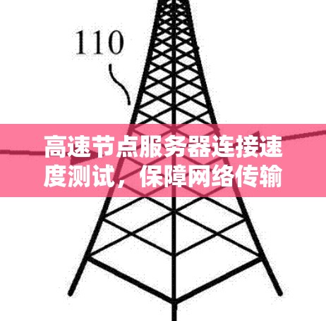 高速节点服务器连接速度测试，保障网络传输畅通的关键手段