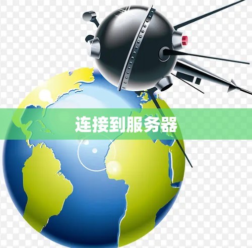 连接到服务器