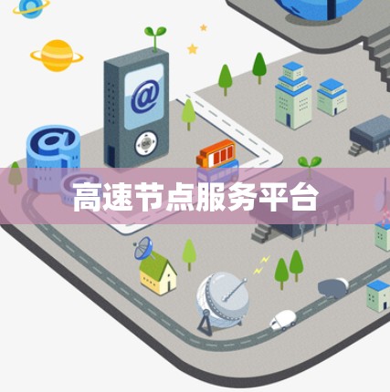 高速节点服务平台
