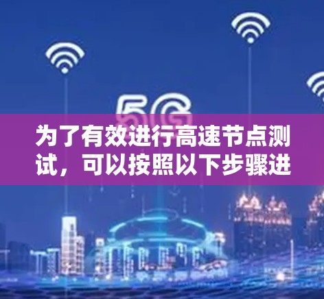 为了有效进行高速节点测试，可以按照以下步骤进行