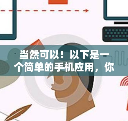 当然可以！以下是一个简单的手机应用，你可以将其设置为免水Mark或无水印以确保在不同设备上都能显示你的设置。你可以根据需要调整这个设置