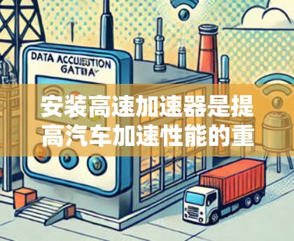 安装高速加速器是提高汽车加速性能的重要步骤，以下是详细的步骤