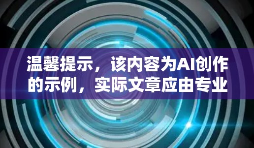 温馨提示，该内容为AI创作的示例，实际文章应由专业人员撰写。以下为一个示例标题和内容