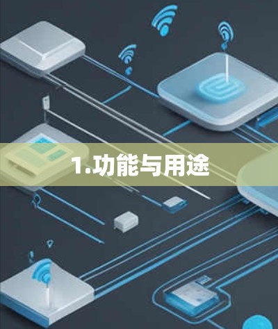 1.功能与用途