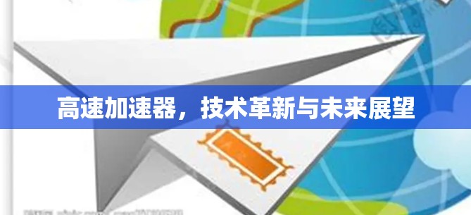 高速加速器，技术革新与未来展望