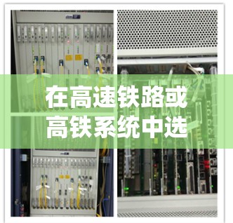 在高速铁路或高铁系统中选择线路时，需要综合考虑多个因素，以确保选择的路线既经济实惠又满足需求。以下是对高速机场线路选择的详细指南，帮助您做出明智的选择