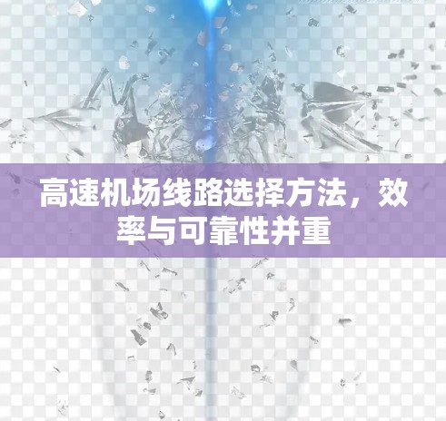 高速机场线路选择方法，效率与可靠性并重