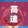 高速机场体验评测可以从以下几个方面进行分析，以帮助您全面了解高速机场的便利性和舒适度