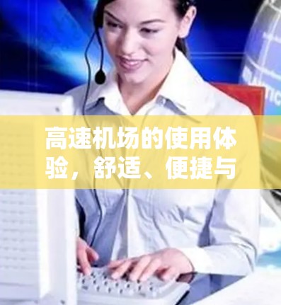 高速机场的使用体验，舒适、便捷与便利