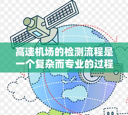 高速机场的检测流程是一个复杂而专业的过程，旨在确保机场的安全和有效运营。以下是对高速机场检测流程的详细总结