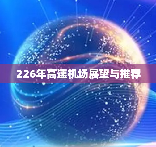 226年高速机场展望与推荐