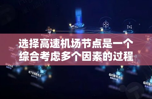 选择高速机场节点是一个综合考虑多个因素的过程，能够优化交通和出行体验。以下是一个详细的指南，帮助您更好地理解和选择高速机场节点