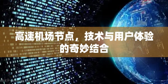 高速机场节点，技术与用户体验的奇妙结合