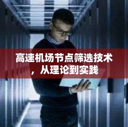 高速机场节点筛选技术，从理论到实践