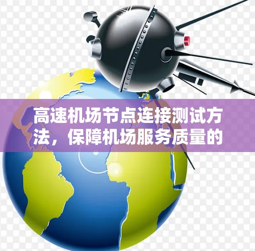 高速机场节点连接测试方法，保障机场服务质量的关键措施