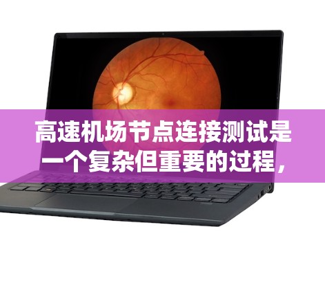 高速机场节点连接测试是一个复杂但重要的过程，确保机场的稳定性和高效运行。以下是对该主题的系统总结和步骤指南