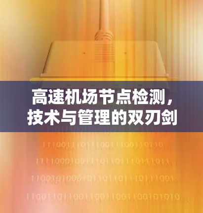 高速机场节点检测，技术与管理的双刃剑