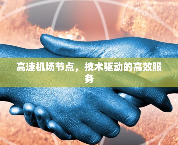 高速机场节点，技术驱动的高效服务
