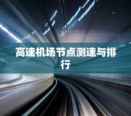 高速机场节点测速与排行