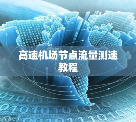 高速机场节点流量测速教程