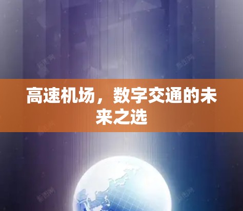 高速机场，数字交通的未来之选