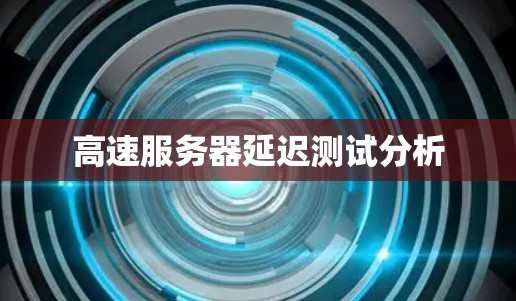 高速服务器延迟测试分析