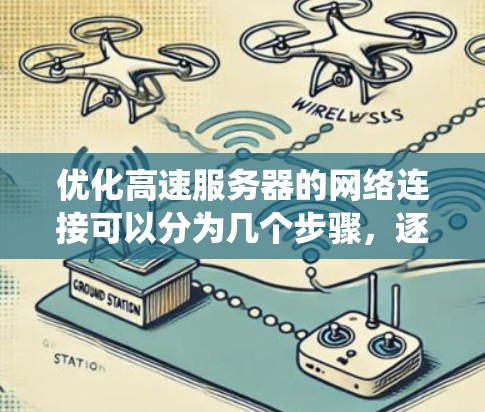 优化高速服务器的网络连接可以分为几个步骤，逐步从基础配置到高级优化。以下是一个系统化的指南，帮助你有效提升服务器的网络性能