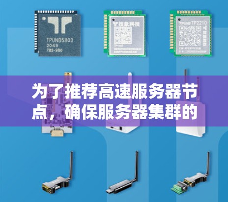为了推荐高速服务器节点，确保服务器集群的高效带宽，以下是一步步的建议