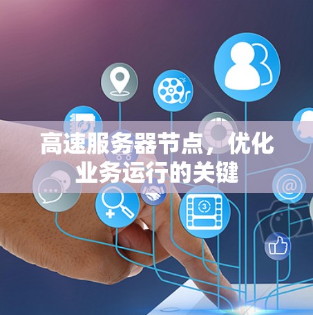高速服务器节点，优化业务运行的关键