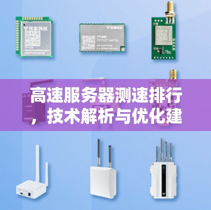 高速服务器测速排行，技术解析与优化建议