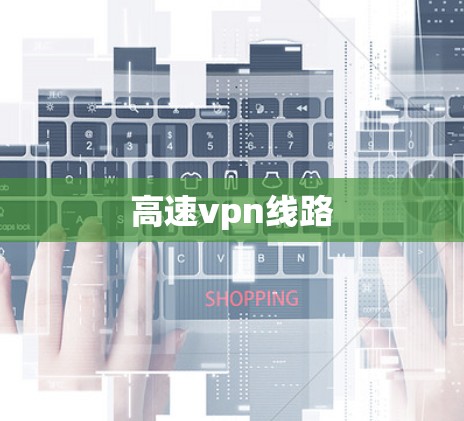 高速vpn线路