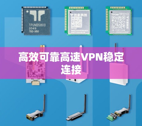 高效可靠高速VPN稳定连接