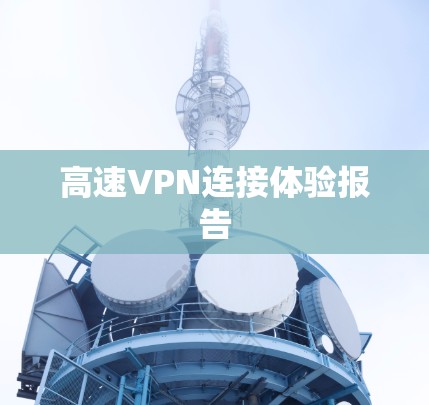 高速VPN连接体验报告