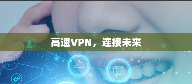 高速VPN，连接未来