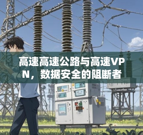 高速高速公路与高速VPN，数据安全的阻断者