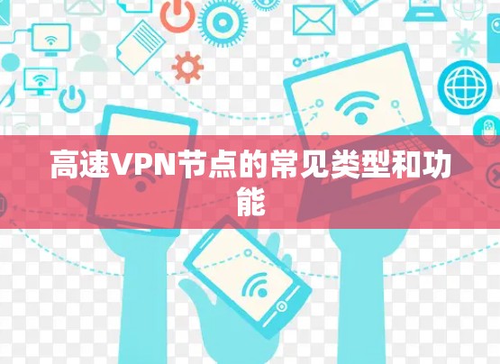 高速VPN节点的常见类型和功能
