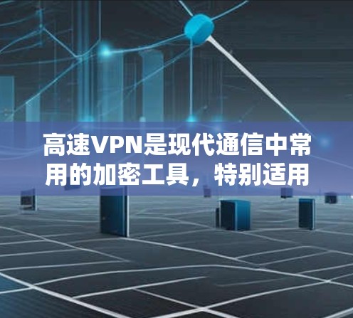 高速VPN是现代通信中常用的加密工具，特别适用于在高速公路上接视频或观看直播。以下是安装高速VPN包的步骤和相关知识