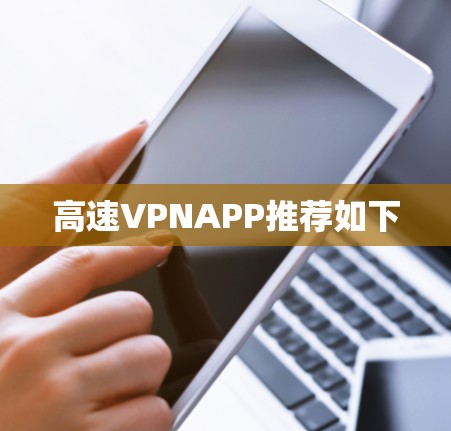 高速VPNAPP推荐如下