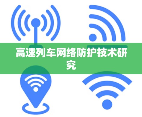 高速列车网络防护技术研究