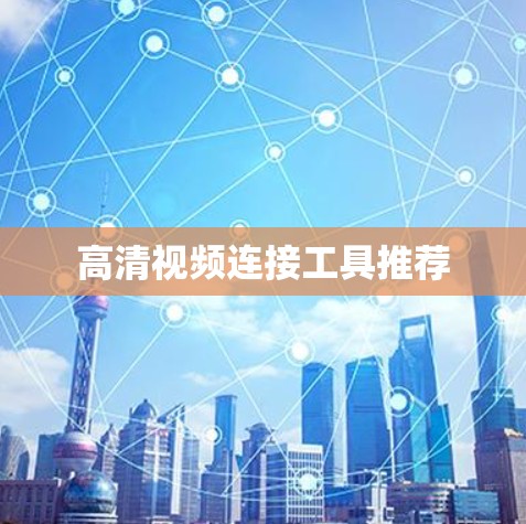 高清视频连接工具推荐