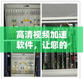 高清视频加速软件，让您的视频更流畅，更高效