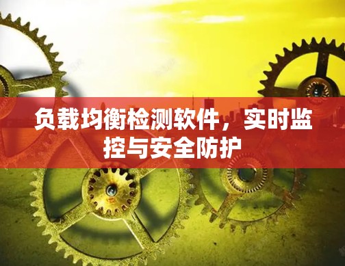 负载均衡检测软件，实时监控与安全防护