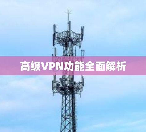高级VPN功能全面解析