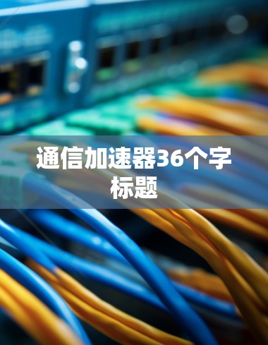 通信加速器36个字标题