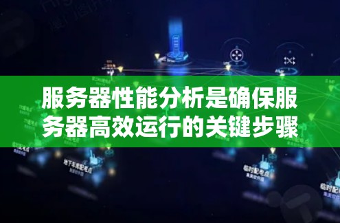 服务器性能分析是确保服务器高效运行的关键步骤，以下是一步步的指南