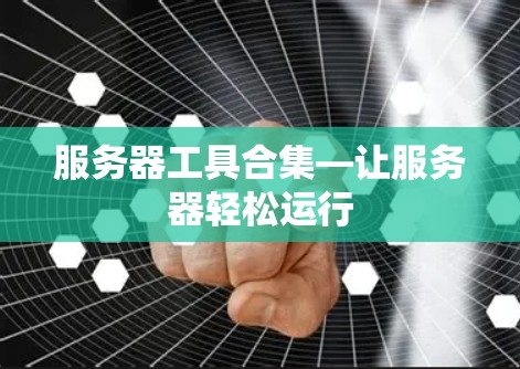 服务器工具合集—让服务器轻松运行